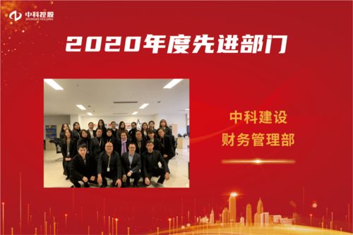 中科控股2020年度先进团队展示